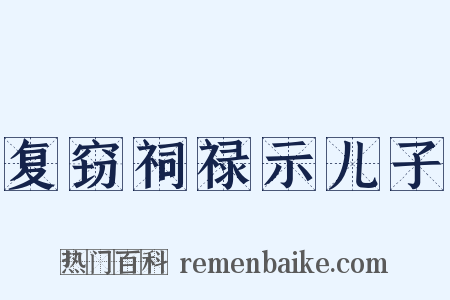 复窃祠禄示儿子是什么意思的图片